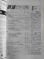 鉄道ピクトリアル　昭和47年11月号No.271　来秋着工をめざす本州四国連絡橋の調査事業　i