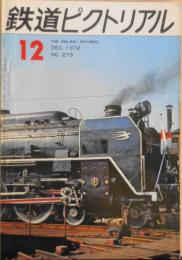 鉄道ピクトリアル　昭和47年12月号No.273　鉄道百年記念列車走る　i