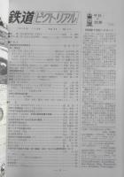 鉄道ピクトリアル　昭和47年12月号No.273　鉄道百年記念列車走る　i