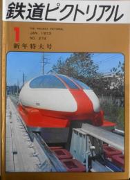 鉄道ピクトリアル　昭和47年1月号No.274　新交通システムの開発　i