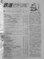 鉄道ピクトリアル　昭和47年1月号No.274　新交通システムの開発　i