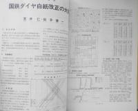 鉄道ピクトリアル　昭和47年4月号No.264　特集/新幹線岡山開業　i