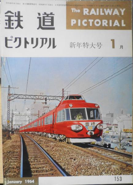 鉄道ピクトリアル 昭和39年8冊