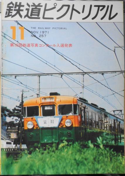 （訳ありセール 格安） 鉄道ピクトリアル 昭和38年12月号No.152 東海道新幹線CTC設備 趣味