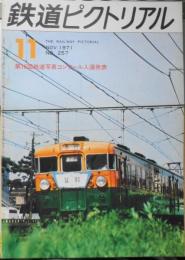 鉄道ピクトリアル　昭和46年11月号No.257　第16回鉄道写真コンクール入選発表　i