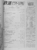 鉄道ピクトリアル　昭和46年11月号No.257　第16回鉄道写真コンクール入選発表　i