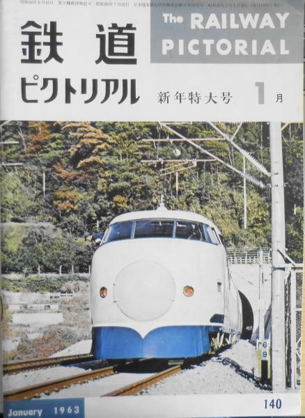 【数量は多】 鉄道ピクトリアル 昭和38年1月号No.140 新幹線200キロ運転に成功 趣味