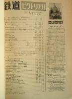 鉄道ピクトリアル　昭和38年1月号No.140　新幹線200キロ運転に成功　y