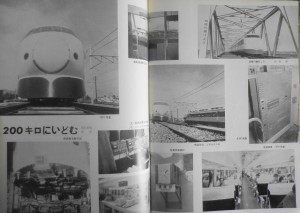 鉄道ピクトリアル 昭和38年1月号No.140 新幹線200キロ運転に成功