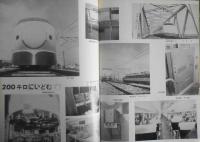 鉄道ピクトリアル　昭和38年1月号No.140　新幹線200キロ運転に成功　y