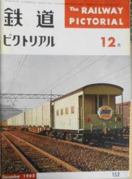 鉄道ピクトリアル　昭和38年12月号No.152　東海道新幹線CTC設備について　y