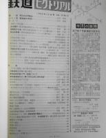 鉄道ピクトリアル　昭和38年12月号No.152　東海道新幹線CTC設備について　y