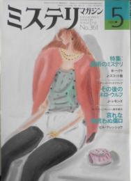 ミステリマガジン　昭和61年5月号No.361　特集/魔術のミステリ　o