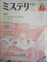 ミステリマガジン　昭和61年6月号No.362　特集/ショート・ポケット・ミステリ　o