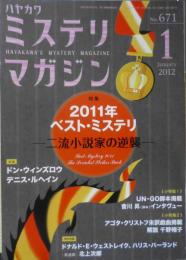 ミステリマガジン　2012年6月号No.671　特集/2011年ベスト・ミステリ　o