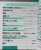 ミステリマガジン　1989年11月号No.403　創刊403号特別記念号/現代アメリカ・日本小説特集　o