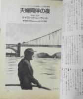 ミステリマガジン　1989年11月号No.403　創刊403号特別記念号/現代アメリカ・日本小説特集　o