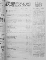 鉄道ピクトリアル　昭和46年9月号No.255　韓国鉄道の旅　v