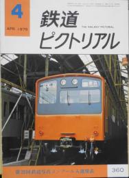 鉄道ピクトリアル　昭和54年4月号No.360　第22回鉄道写真コンクール入選発表　y