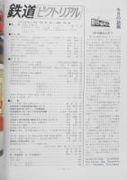 鉄道ピクトリアル　昭和54年4月号No.360　第22回鉄道写真コンクール入選発表　y