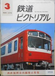 鉄道ピクトリアル　昭和54年3月号No.359　西鉄福岡市内線廃止特集　y