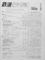 鉄道ピクトリアル　昭和54年3月号No.359　西鉄福岡市内線廃止特集　y