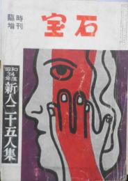 臨時増刊宝石　探偵小説新人二十五人集　昭和33年12月号　o