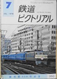 鉄道ピクトリアル　昭和53年7月号No.350　創刊350号記念　h