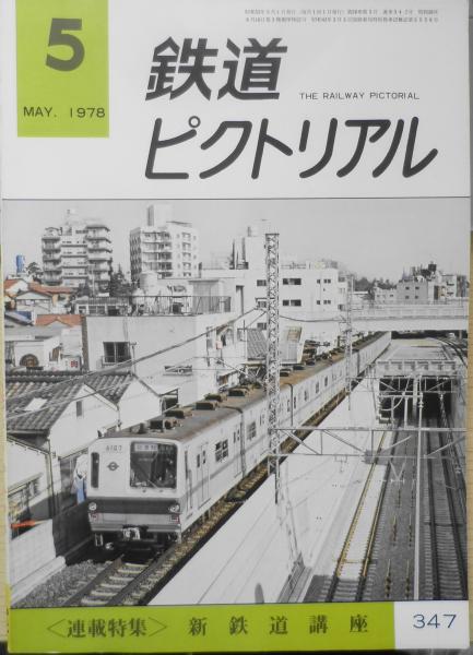 値下げ 鉄道ピクトリアル 1970-1〜1970-12 3.5月号欠 10冊