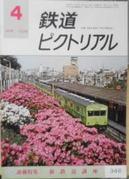 鉄道ピクトリアル　昭和53年4月号No.346　連載特集/新・鉄道講座　h