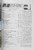 鉄道ピクトリアル　昭和53年4月号No.346　連載特集/新・鉄道講座　h