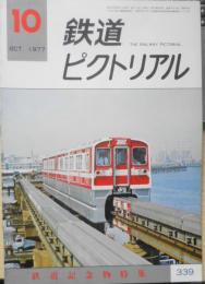 鉄道ピクトリアル　昭和52年10月号No.339　鉄道記念物特集　a