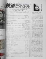 鉄道ピクトリアル　昭和52年10月号No.339　鉄道記念物特集　a