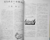 鉄道ピクトリアル　昭和52年10月号No.339　鉄道記念物特集　a