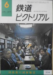 鉄道ピクトリアル　昭和52年6月号No.334　国私鉄の団体輸送　v