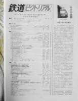 鉄道ピクトリアル　昭和52年6月号No.334　国私鉄の団体輸送　v