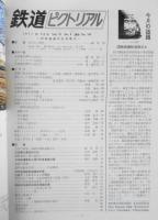 鉄道ピクトリアル　昭和52年9月号No.338　20年経過の交流電化　v