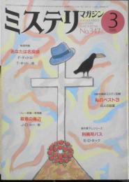 ミステリマガジン　昭和60年3月号No.347　推理特集/あなたは名探偵　d