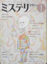 ミステリマガジン　昭和60年1月号No.345　特集/クリスマスの贈物　d