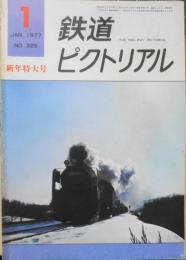 鉄道ピクトリアル　昭和52年1月号No.329　完成が待たれる青函トンネル　v