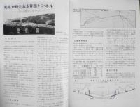 鉄道ピクトリアル　昭和52年1月号No.329　完成が待たれる青函トンネル　v