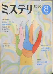 ミステリマガジン　昭和60年8月号No.352　幻想と怪奇特集　d