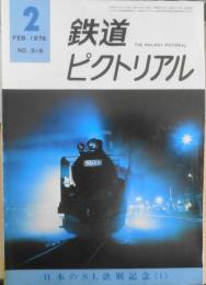 鉄道ピクトリアル　昭和51年2月号No.316　特集/日本のSL訣別号（1）　n