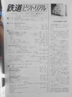 鉄道ピクトリアル　昭和51年2月号No.316　特集/日本のSL訣別号（1）　n