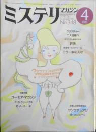 ミステリマガジン　昭和60年4月号No.348　短篇特集/ユーモア・マガジン　d