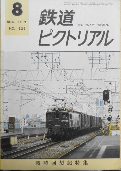 鉄道ピクトリアル 昭和51年8月号No.323 戦時回想記特集 v / 古本、中古
