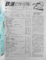 鉄道ピクトリアル　昭和50年1月号No.301 幻の中央アジア横断鉄道　i
