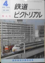 鉄道ピクトリアル　昭和50年4月号No.305 新幹線博多開業特集　i