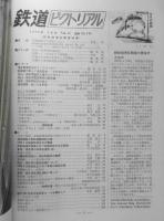 鉄道ピクトリアル　昭和50年4月号No.305 新幹線博多開業特集　i