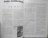 鉄道ピクトリアル　昭和50年4月号No.305 新幹線博多開業特集　i